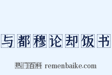 与都穆论却饭书是什么意思的图片